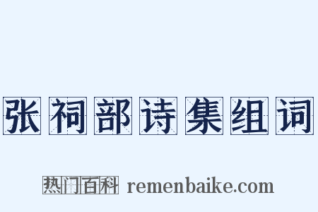 张祠部诗集组词是什么意思的图片